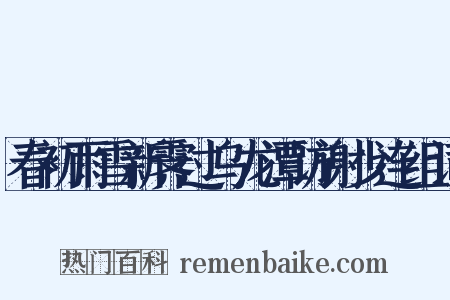 春初雨雪新霁过乌龙潭访谢少连组词是什么意思的图片